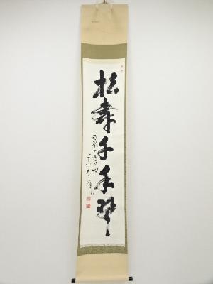 大安寺河野清晃筆　「松樹千年翠」一行書　肉筆紙本掛軸（共箱）